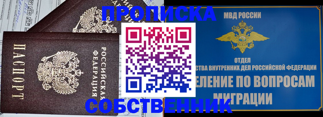 прописка в Можайске